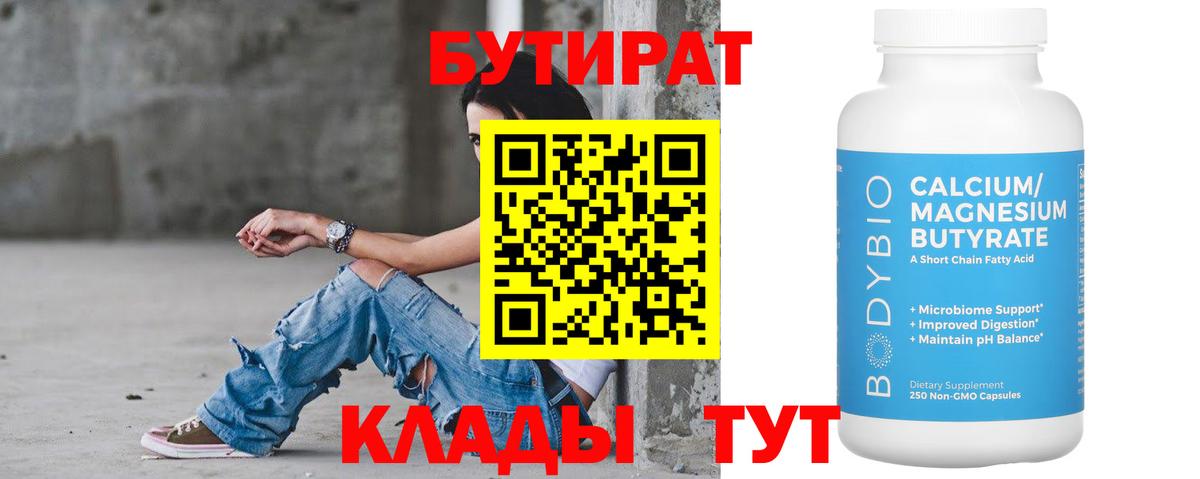 Бутират  Вход с VPN  Южноуральск  Бутират 99% 