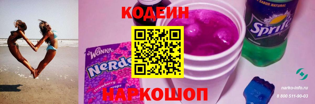 Южноуральск  Codein напиток Lean (лин)  Вход с VPN 